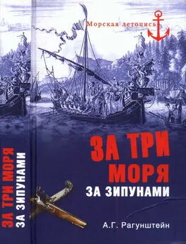 Арсений Рагунштейн - За три моря за зипунами. Морские походы казаков на Черном, Азовском и Каспийском морях