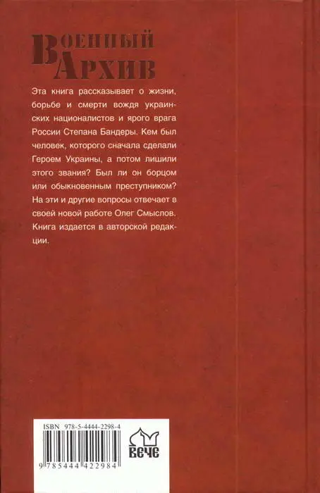 Степан Бандера Икона украинского национализма - фото 28