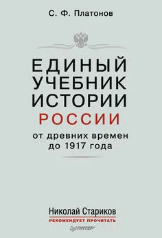 Сергей Платонов - Единый учебник истории России с древних времен до 1917 года. С предисловием Николая Старикова