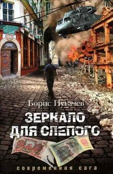 Борис Пугачев - Зеркало для слепого