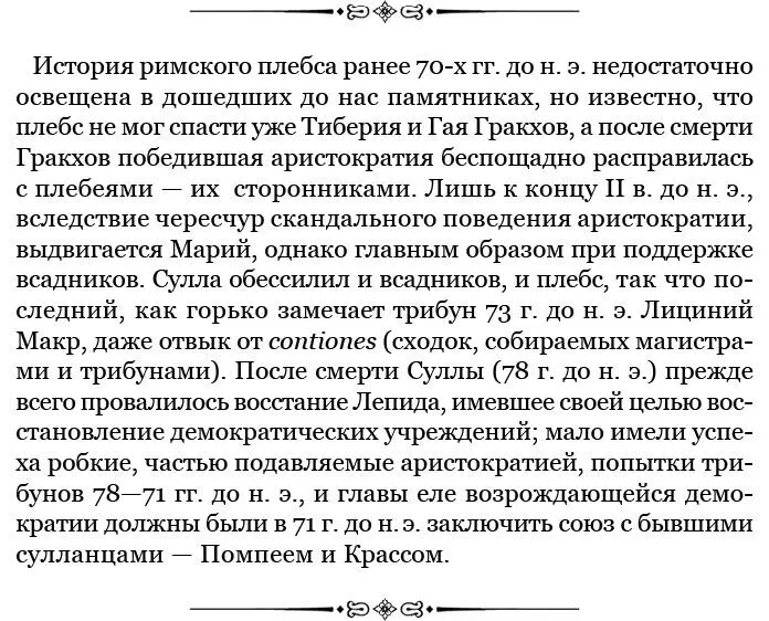 Со своей стороны войско набиравшееся со времен Мария из бедных граждан - фото 4