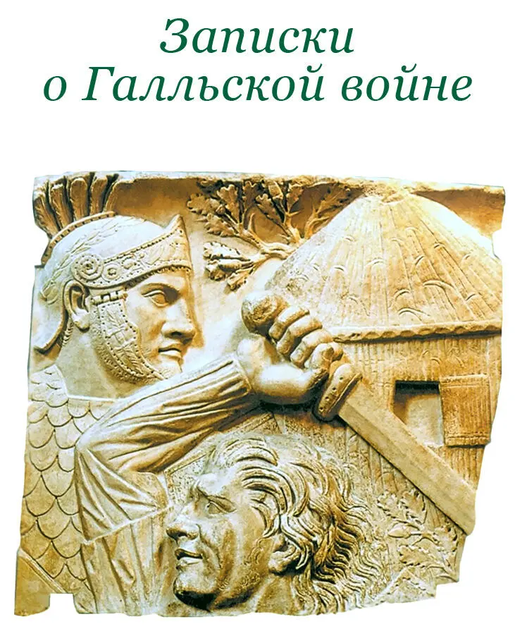 ЗАПИСКИ О ГАЛЛЬСКОЙ ВОЙНЕ Книга первая события 58 г до н э 1 Галлия по - фото 15
