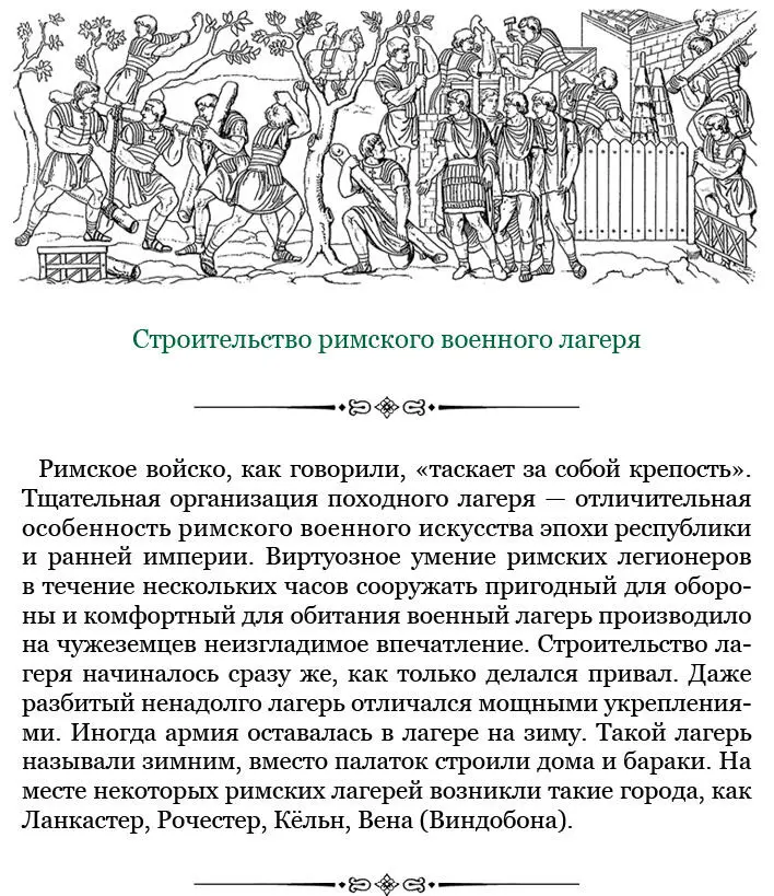 5 Ободрив ремов и отпустив их с дружественными словами Цезарь приказал всему - фото 22