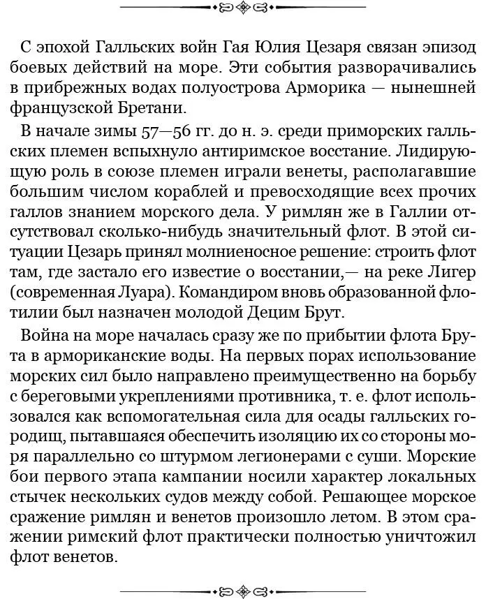 7 После этого Цезарь имел все основания считать Галлию вполне замиренной - фото 29