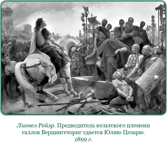 83 Дважды отбитые с большим уроном галлы совещаются о том что им делать - фото 66