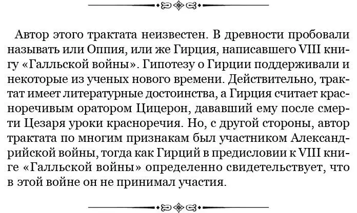 1 Когда вспыхнула Александрийская война Цезарь вызвал с Родоса из Сирии и - фото 106