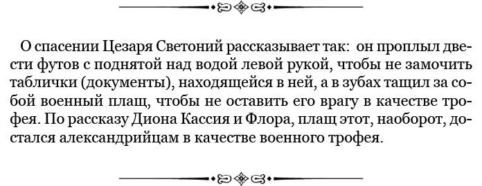 21 Цезарь насколько мог старался ободрениями удержать своих солдат у моста и - фото 112