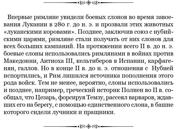 27 Тем временем Сципион начал следующим образом дрессировать слонов Он - фото 122