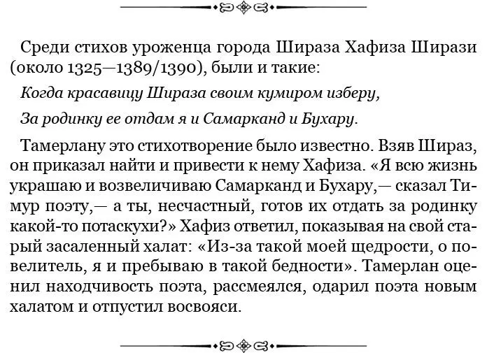 Паломничество Тимура к кутбу Когда мне исполнилось семьдесят пять лет от - фото 23