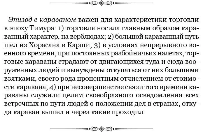 Тимур в сопровождении трехсот сорока избранных богадуров выступает чтобы - фото 94