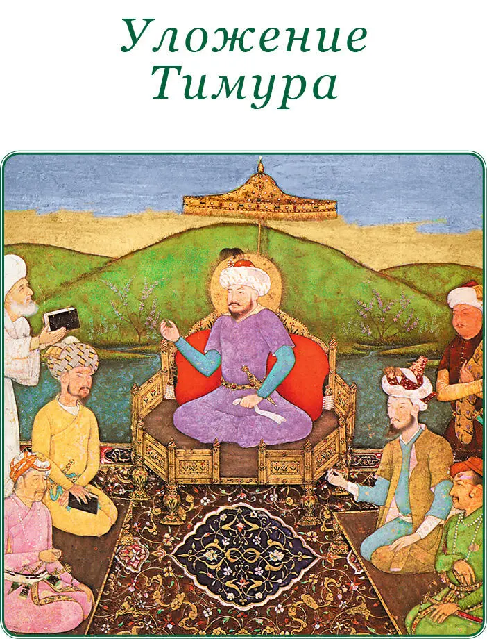 УЛОЖЕНИЕ ТИМУРА Правила Моим детям счастливым завоевателям государств - фото 110