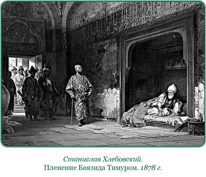 Во время осадных работ ему донесли что Баязид приближается в намерении - фото 212