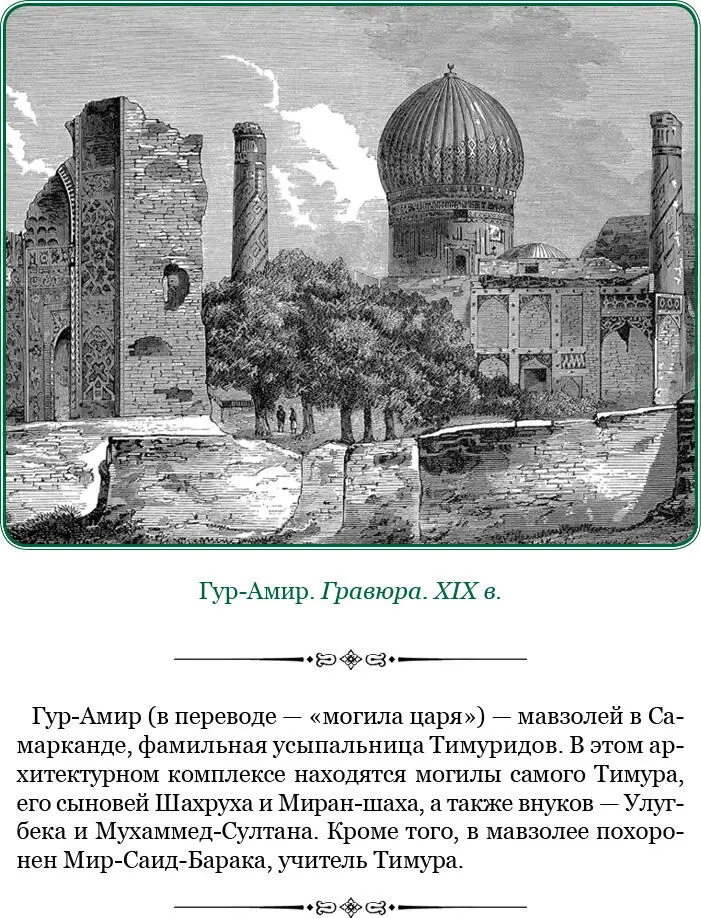 Трудно сказать относился ли этот знак уважения всегда к гробнице Тимура Еще - фото 219