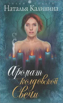 Наталья Калинина - Аромат колдовской свечи