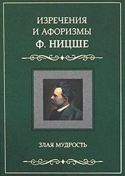 Фридрих Ницше - Изречения и афоризмы Ф. Ницше. Злая мудрость