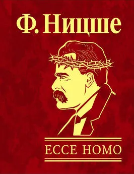 Фридрих Ницше - Ecce Homo. Как становятся самим собой