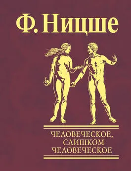 Фридрих Ницше - Человеческое, слишком человеческое. Книга для свободных умов