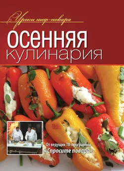  Коллектив авторов - Осенняя кулинария