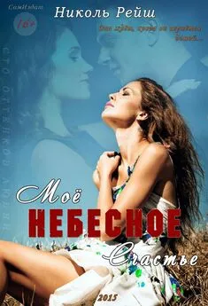 Николь Рейш - Мое небесное счастье (CИ)