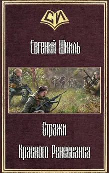 Евгений Шкиль - Стражи Красного Ренессанса