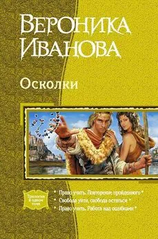 Вероника Иванова - Осколки (Трилогия)