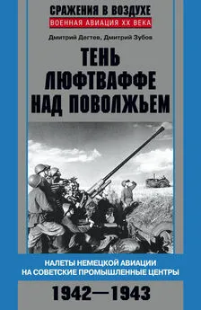 Дмитрий Зубов - Тень люфтваффе над Поволжьем. Налеты немецкой авиации на советские промышленные центры. 1942–1943