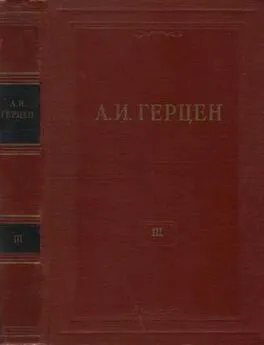 Александр Герцен - Том 3. Дилетантизм в науке. Письма об изучении природы