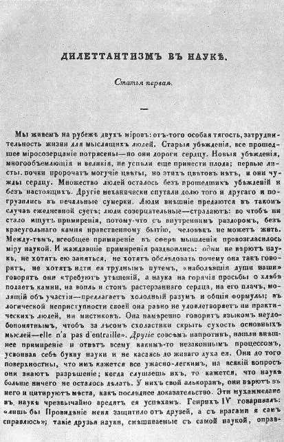 Дилетантизм в науке Страница первопечатного текста Отечественные записки - фото 2