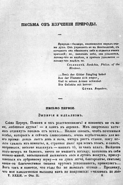 Письма об изучении природы Страница первопечатного текста Отечественные - фото 3