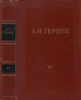 Александр Герцен - Том 6. С того берега. Долг прежде всего