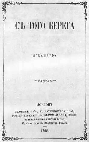 С того берега Титульный лист первого русского издания Лондон 1855 - фото 2