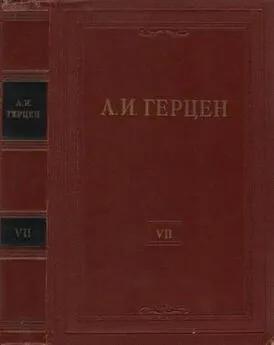 Александр Герцен - Том 7. О развитии революционных идей в России