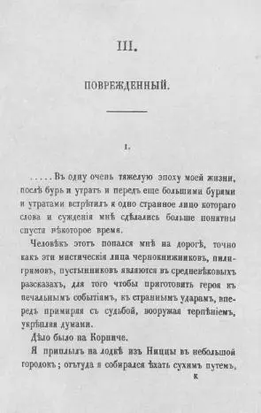 Поврежденный Страница первопечатного текста Прерванные рассказы Лондон - фото 4