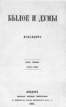 Былое и думы том I Лондон 1861 Титульный лист16 Н П Огарев - фото 1