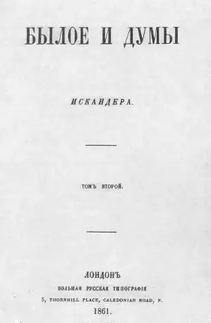 Былое и думы Титульный лист первого отдельного издания т II 1861 - фото 2