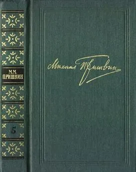 Михаил Пришвин - Том 5. Лесная капель. Кладовая солнца