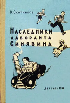 Вадим Охотников - Наследники лаборанта Синявина