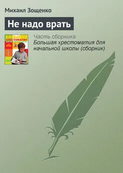 Михаил Зощенко - Не надо врать