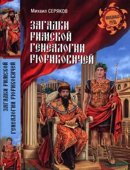 Михаил Серяков - Загадки римской генеалогии Рюриковичей