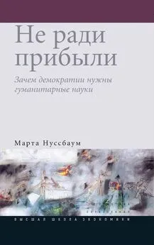 Марта Нуссбаум - Не ради прибыли. Зачем демократии нужны гуманитарные науки