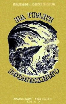 Вадим Охотников - На грани возможного