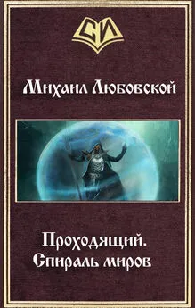 Михаил Любовской - Проходящий. Спираль миров (СИ)