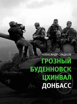 Александр Сладков - Грозный. Буденновск. Цхинвал. Донбасс