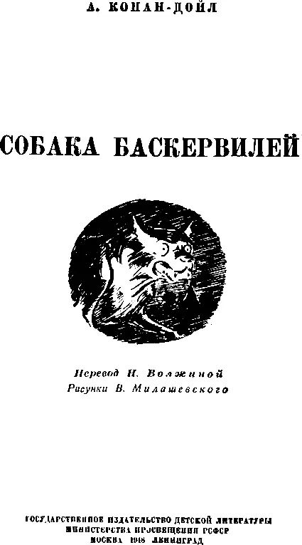 Глава I МИСТЕР ШЕРЛОК ХОЛМС Мистер Шерлок Холмс сидел за столом и завтракал - фото 1