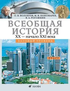 Василий Рогожкин - Всеобщая история. XX – начало XXI века. 11 класс. Базовый уровень