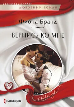 Фиона Бранд - Вернись ко мне