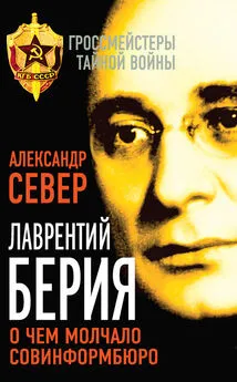 Александр Север - Лаврентий Берия. О чем молчало Совинформбюро