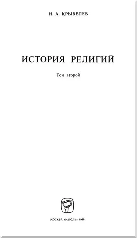 Глава первая ВОЗНИКНОВЕНИЕ И РАСПРОСТРАНЕНИЕ ИСЛАМА ИСТОЧНИКИ Из т - фото 3