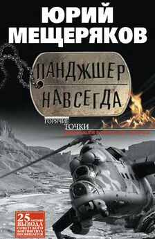 Юрий Мещеряков - Панджшер навсегда (сборник)