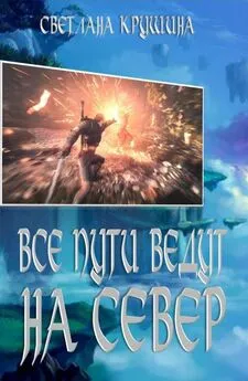 Светлана Крушина - Все пути ведут на Север